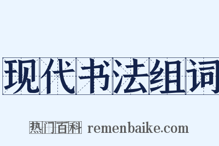 现代书法组词是什么意思的图片